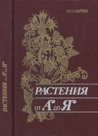 cover of the book Растения от А до Я