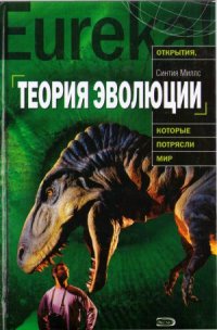 cover of the book Теория эволюции