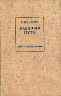 cover of the book Млечный путь