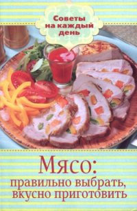 cover of the book Мясо  правильно выбрать, вкусно приготовить