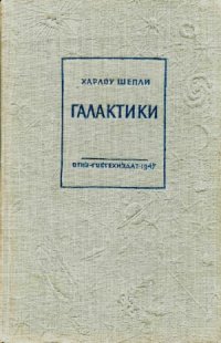 cover of the book Галактики