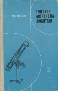 cover of the book Телескоп астронома-любителя