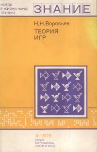 cover of the book Теория игр