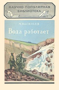 cover of the book Вода работает. Научно-популярная библиотека, выпуск 84