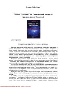 cover of the book Первые три минуты. Современный взгляд на происхождение Вселенной