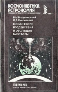 cover of the book Космические воздействия и эволюция биосферы