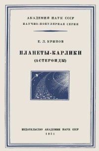 cover of the book Планеты-карлики (астероиды)