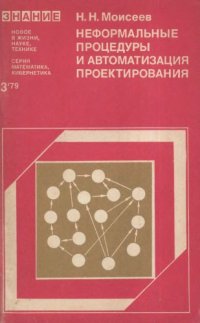 cover of the book Неформальные процедуры и автоматизация проектирования