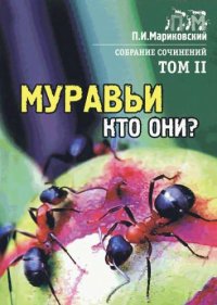 cover of the book Муравьи, кто они