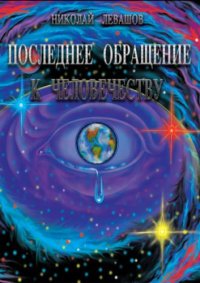 cover of the book Последнее обращение к Человечеству