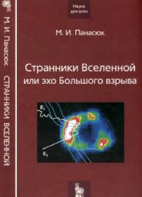 cover of the book Странники Вселенной или эхо Большого взрыва.