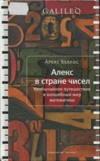 cover of the book Алекс в стране чисел. Необычайное путешествие в волшебный мир математики