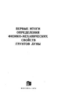 cover of the book Первые итоги определения физико-механических свойств грунтов Луны