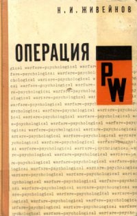 cover of the book Операция PW. Психологическая война американских империалистов