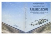 cover of the book Технология вертолетостроения