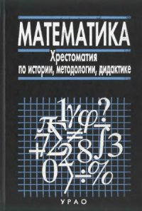 cover of the book Математика. Хрестоматия по истории, методологии, дидактике