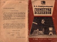 cover of the book Геометрия вселенной