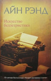 cover of the book Искусство беллетристики. Руководство для писателей и читателей