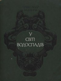 cover of the book У світі водоспадів (Легенди і правда про водоспади світу)