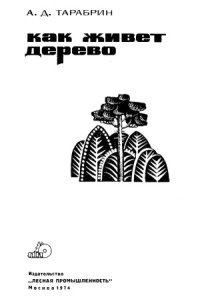 cover of the book Как живет дерево