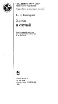 cover of the book Закон и случай