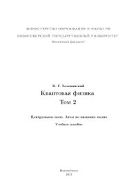 cover of the book Квантовая физика (в 3-х тт.)