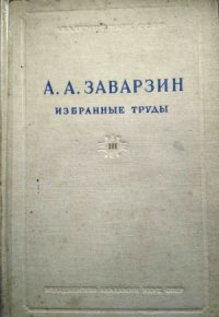 cover of the book А.А. Заварзин. Избранные труды в 4 томах