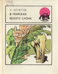 cover of the book В поисках белого слона