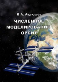 cover of the book Численное моделирование орбит