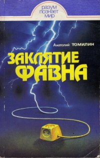 cover of the book Заклятие Фавна