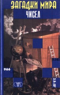 cover of the book Загадки мира чисел