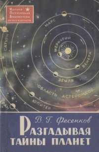 cover of the book Разгадывая тайны планет