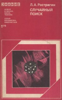 cover of the book Случайный поиск