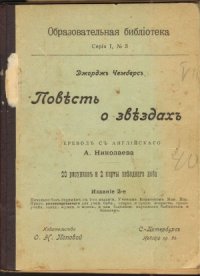 cover of the book Повесть о Звёздах