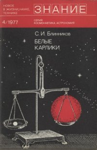 cover of the book Белые карлики