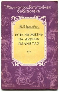 cover of the book Есть ли жизнь на других планетах