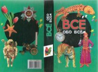 cover of the book Все обо всем. Энциклопедия для детей