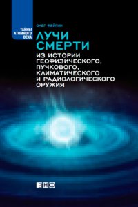 cover of the book Лучи смерти. Из истории геофизического, пучкового, климатического и радиологического оружия