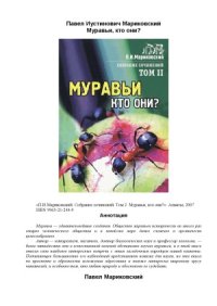 cover of the book Муравьи, кто они