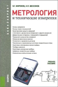 cover of the book Метрология и технические измерения