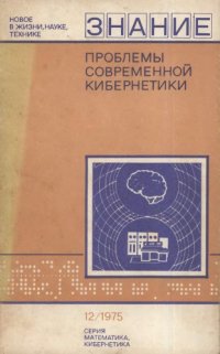 cover of the book Проблемы современной кибернетики (сб. статей)