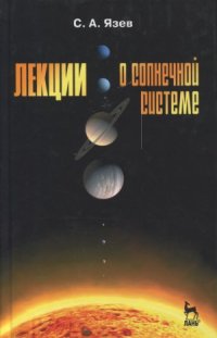 cover of the book Лекции о Солнечной системе