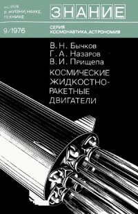 cover of the book Космические жидкостно-ракетные двигатели