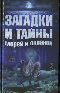 cover of the book Загадки и тайны морей и океанов