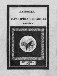 cover of the book Загадочная планета Марс