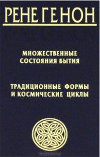 cover of the book Множественные состояния бытия. Традиционные формы и космические циклы