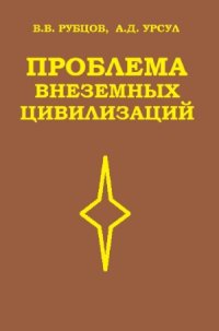 cover of the book Проблема внеземных цивилизаций