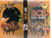 cover of the book Все обо всем. Энциклопедия для детей