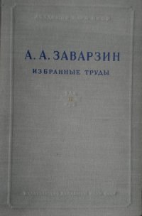 cover of the book А.А. Заварзин. Избранные труды в 4 томах