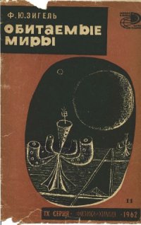 cover of the book Обитаемые миры